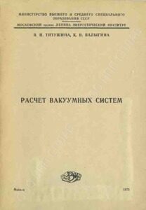 46. Расчет вакуумных систем.(1975